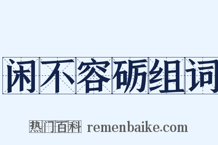闲不容砺组词是什么意思的图片